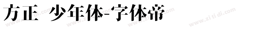 方正 少年体字体转换